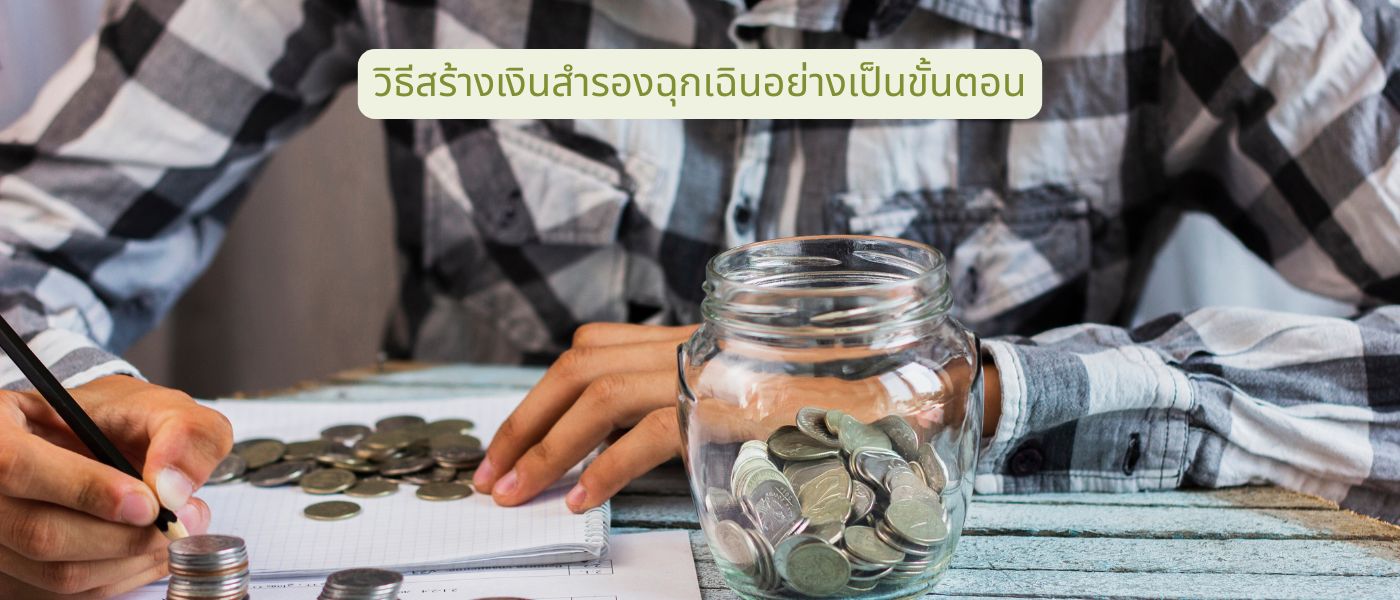 วิธีสร้างเงินสำรองฉุกเฉินอย่างเป็นขั้นตอน