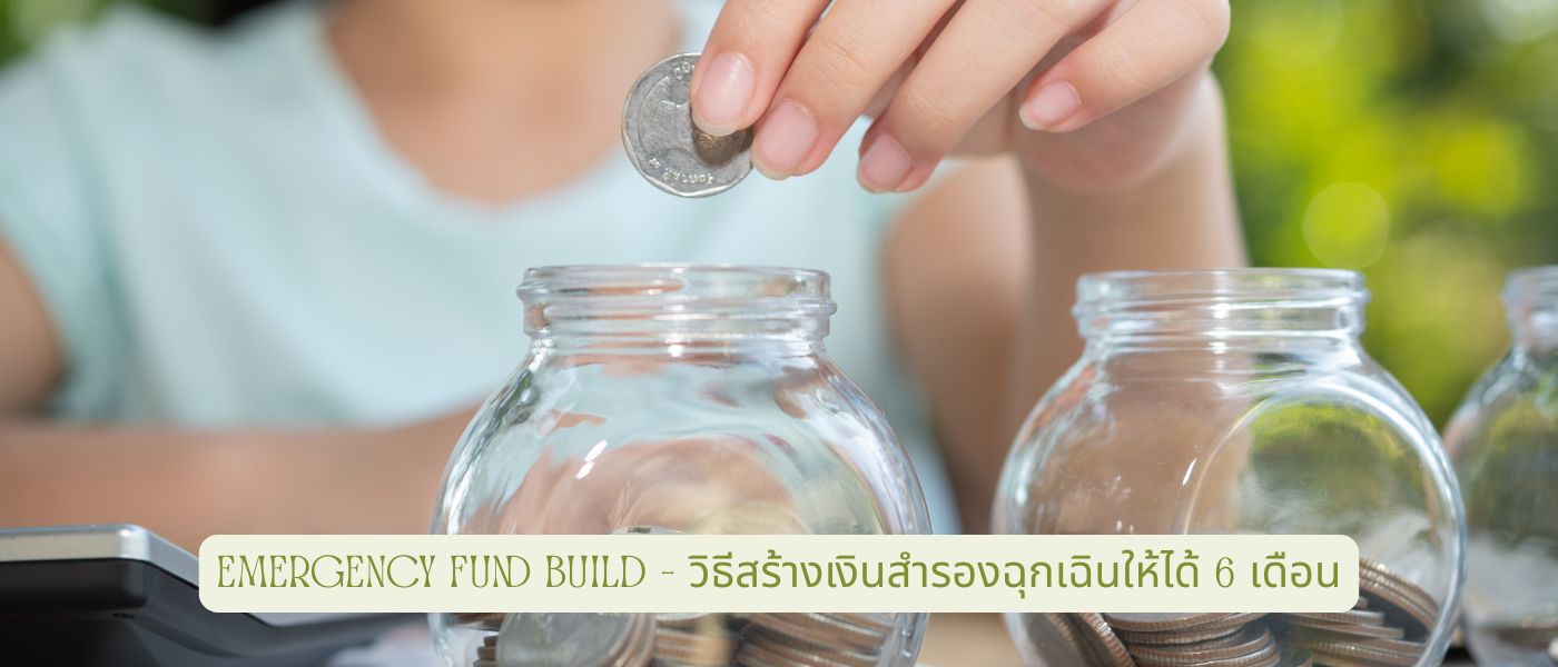 Emergency Fund Build – วิธีสร้างเงินสำรองฉุกเฉินให้ได้ 6 เดือน