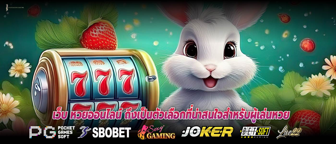 เว็บ หวยออนไลน์ ถึงเป็นตัวเลือกที่น่าสนใจสำหรับผู้เล่นหวย