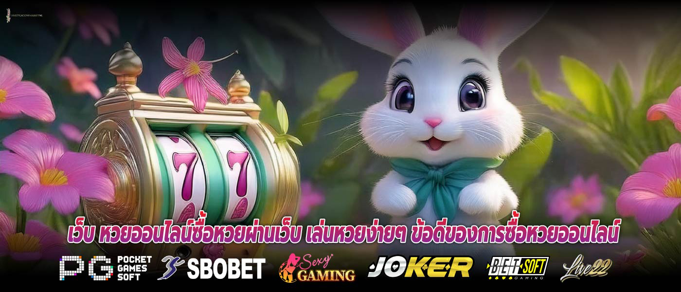 เว็บ หวยออนไลน์ซื้อหวยผ่านเว็บ เล่นหวยง่ายๆ ข้อดีของการซื้อหวยออนไลน์