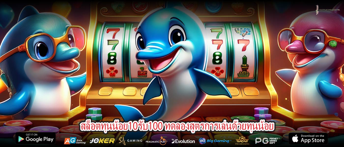 สล็อตทุนน้อย10รับ100 ทดลองสูตรการเล่นด้วยทุนน้อย