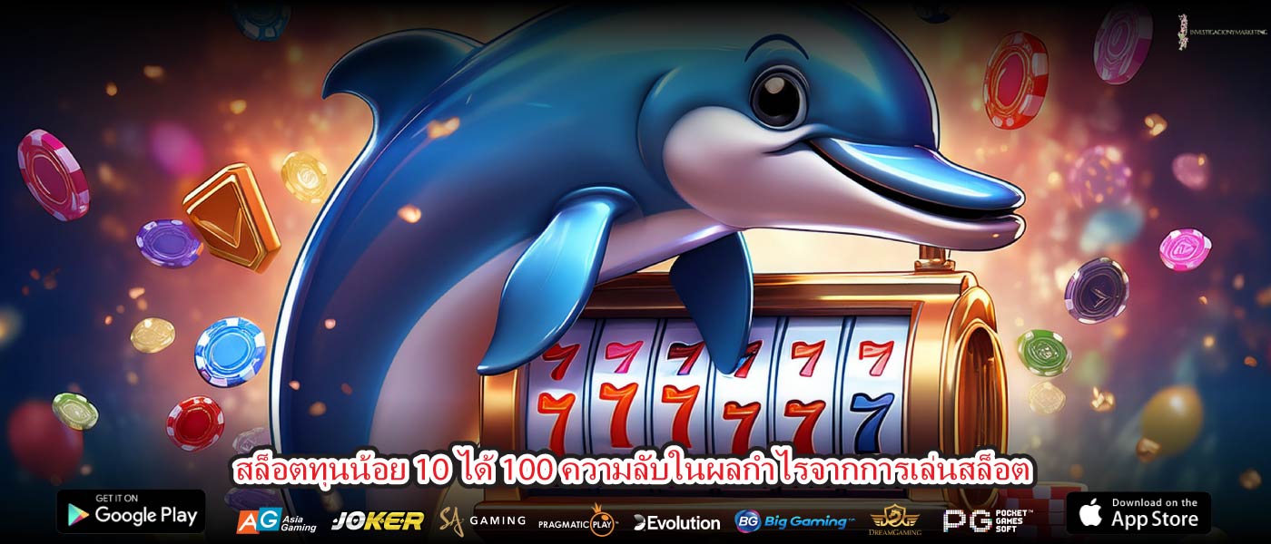 สล็อตทุนน้อย 10 ได้ 100 ความลับในผลกำไรจากการเล่นสล็อต