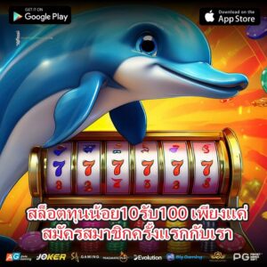 สล็อตทุนน้อย10รับ100 เพียงแค่สมัครสมาชิกครั้งแรกกับเรา
