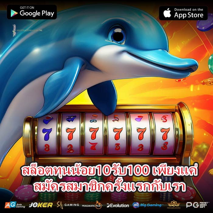 สล็อตทุนน้อย10รับ100 เพียงแค่สมัครสมาชิกครั้งแรกกับเรา